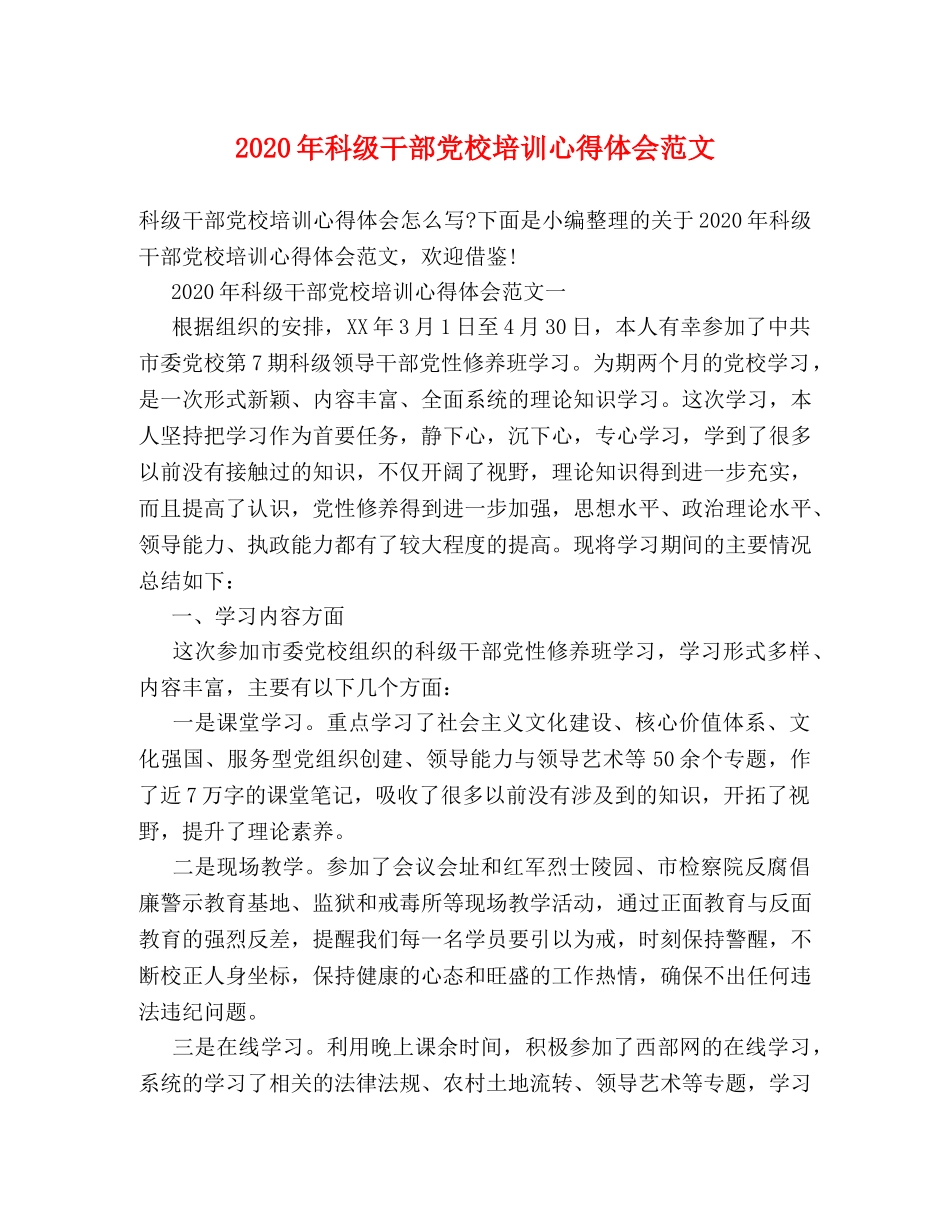 2024年科级干部党校培训心得体会范文 _第1页