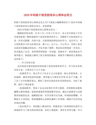 2024年科级干部党校培训心得体会范文 