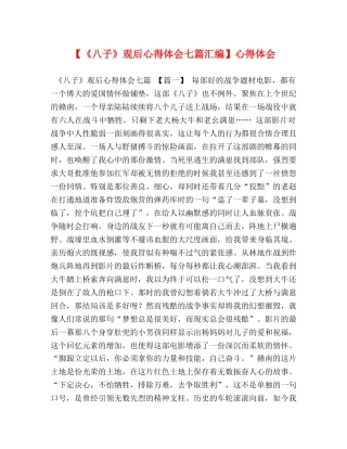 《八子》观后心得体会七篇汇编】心得体会 
