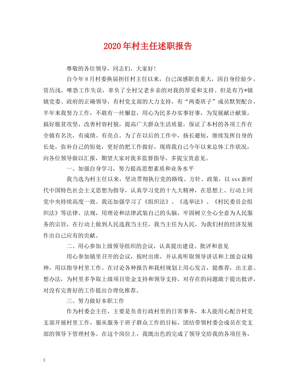 2024年村主任述职报告 (2) _第1页