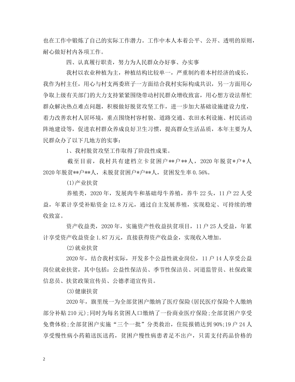 2024年村主任述职报告 (2) _第2页
