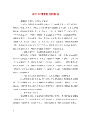 2024年村主任述职报告 (2) 