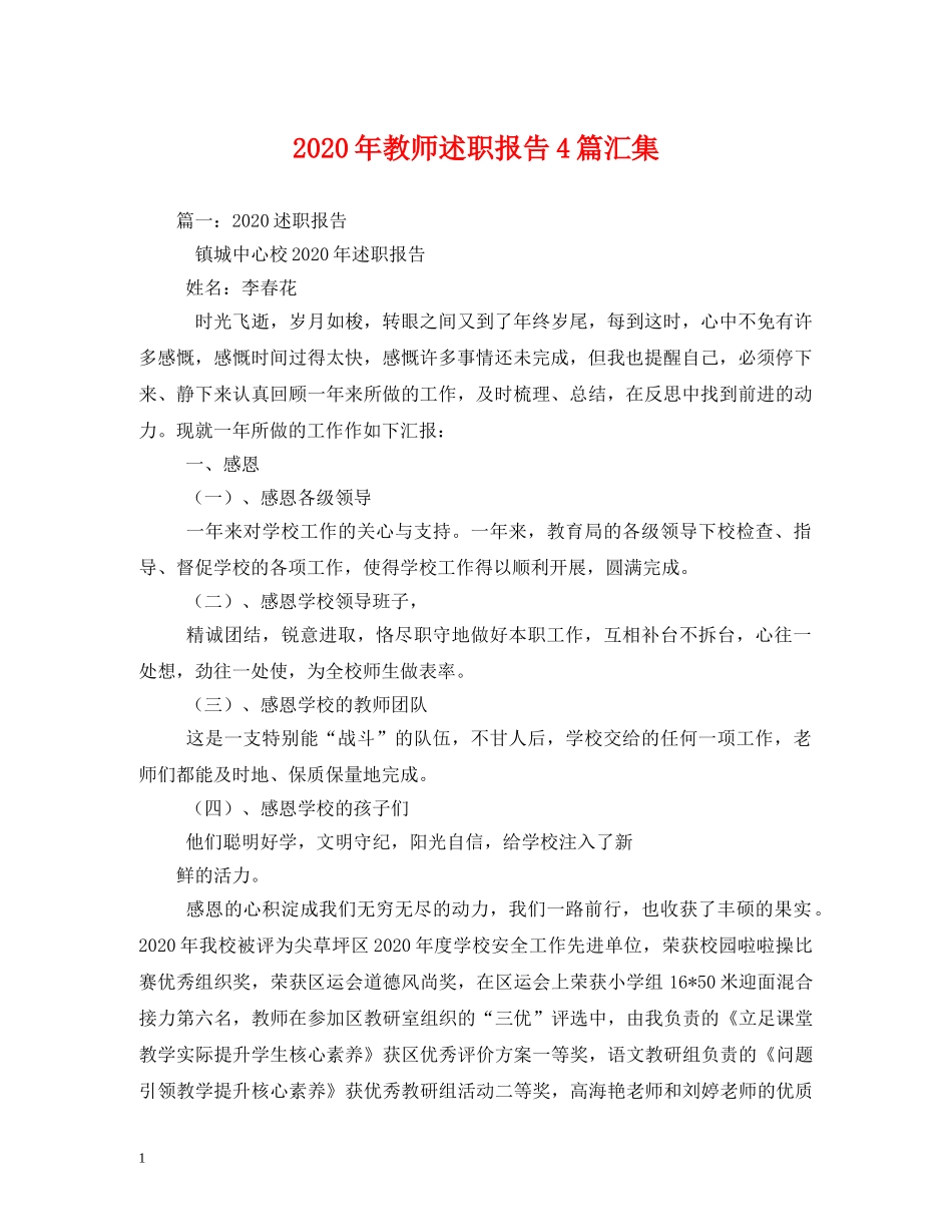 2024年教师述职报告4篇汇集 (000002)_第1页