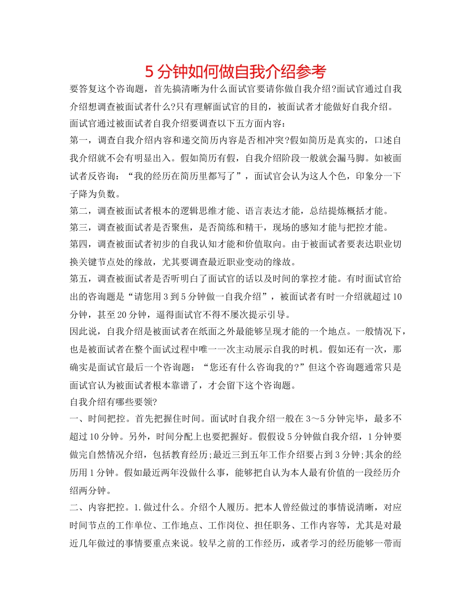 5分钟如何做自我介绍参考 _第1页