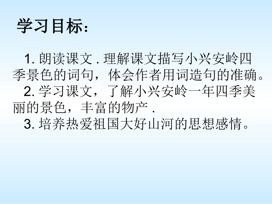 美丽的小兴安岭课件1(1)_第3页