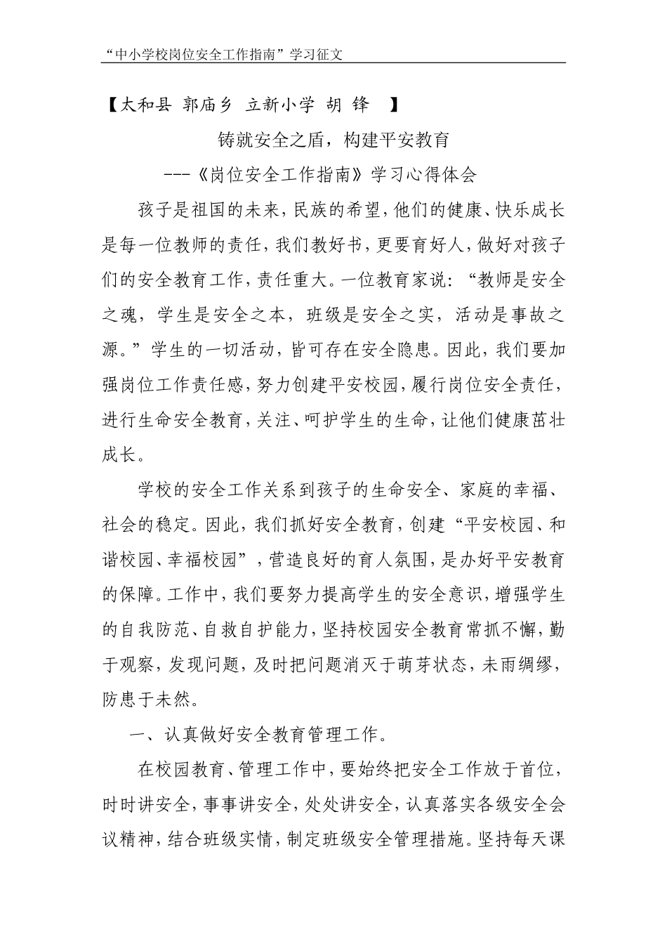 中小学岗位安全工作指南学习心得体会_第1页
