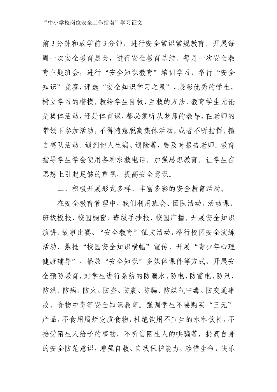 中小学岗位安全工作指南学习心得体会_第2页