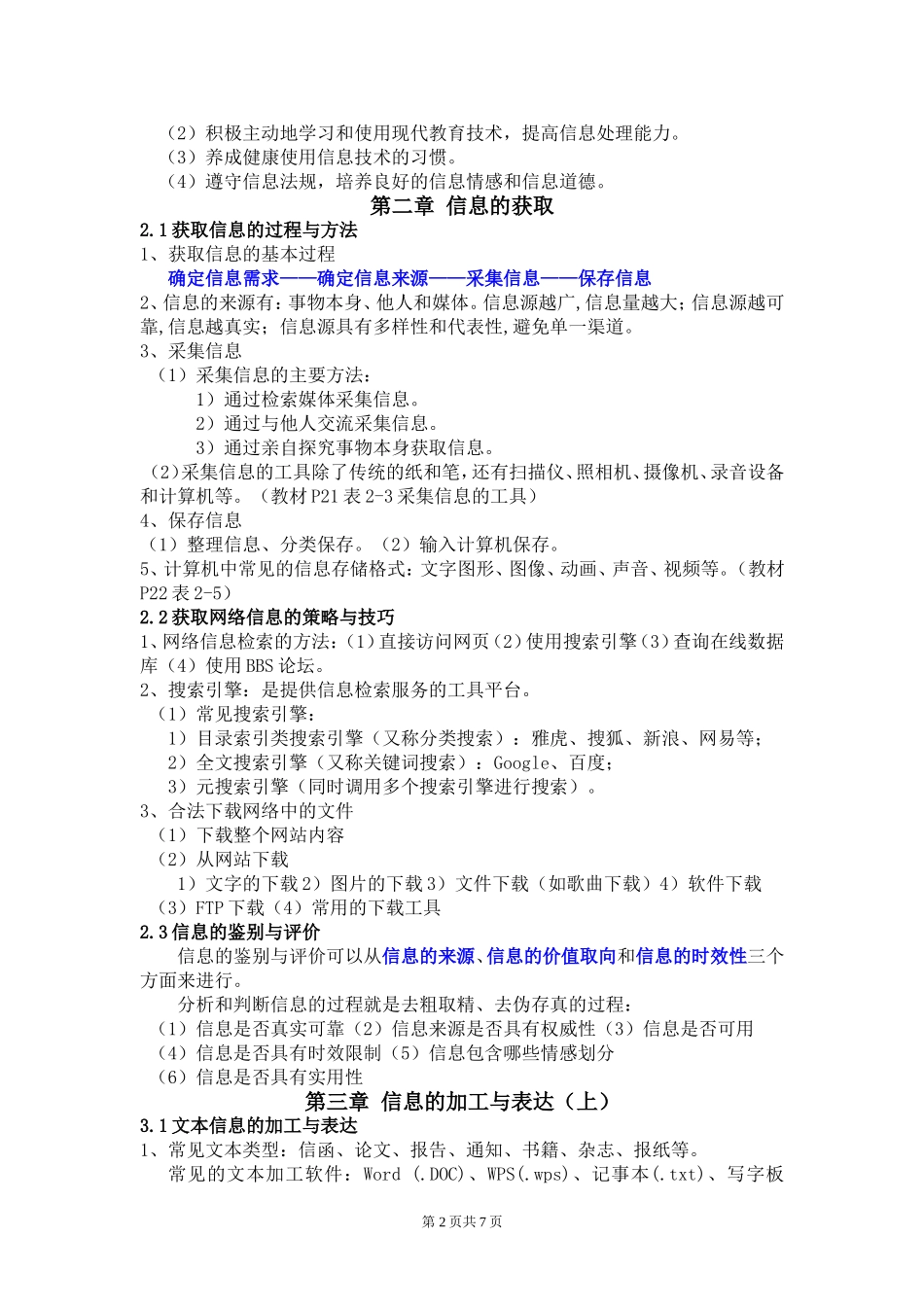 必修信息技术基础复习提要_第2页