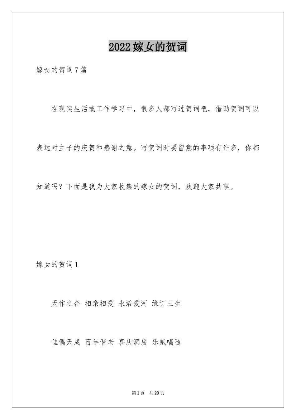 2024嫁女的贺词_第1页