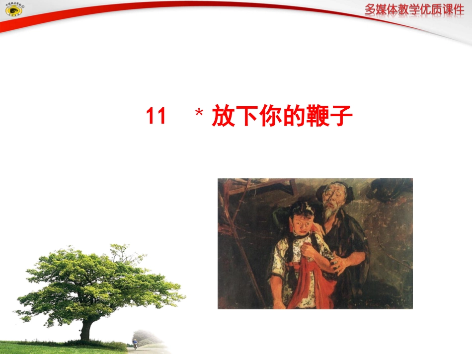 语文版八年级下册11﹡放下你的鞭子_第1页