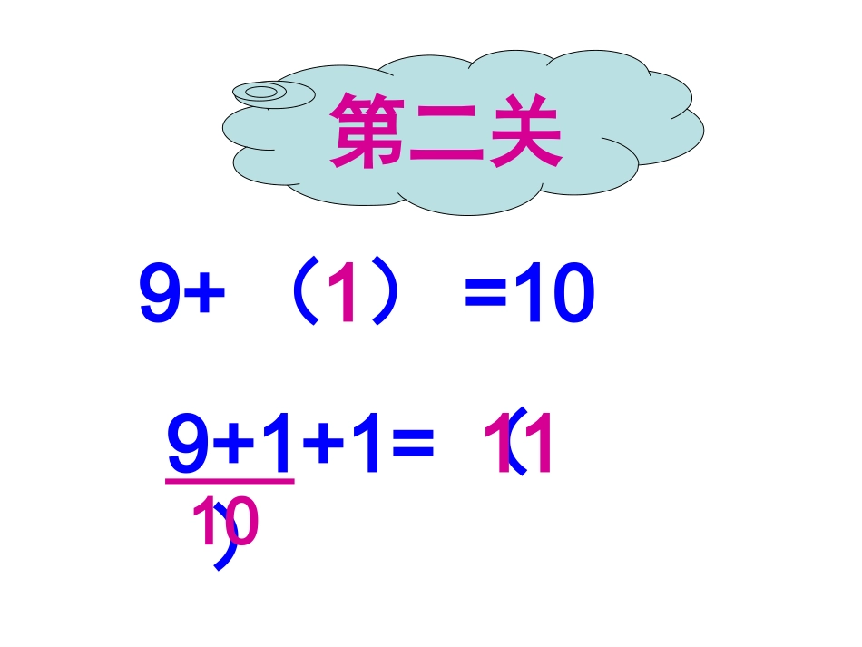 一年级9加几公开课（陈静）_第3页