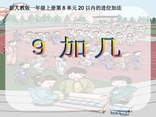 一年级9加几公开课（陈静）
