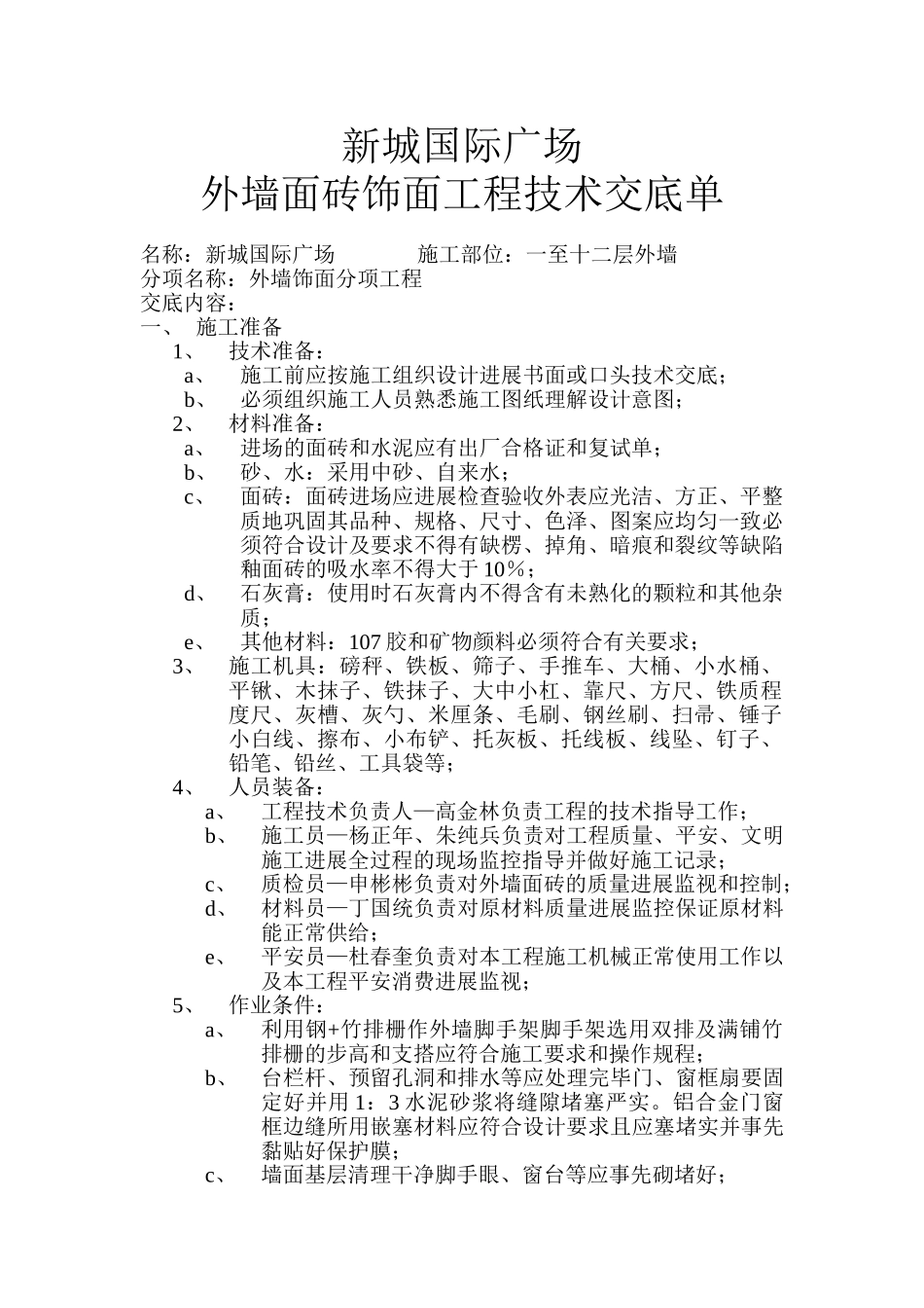 外墙面砖饰面工程技术交底单_第1页