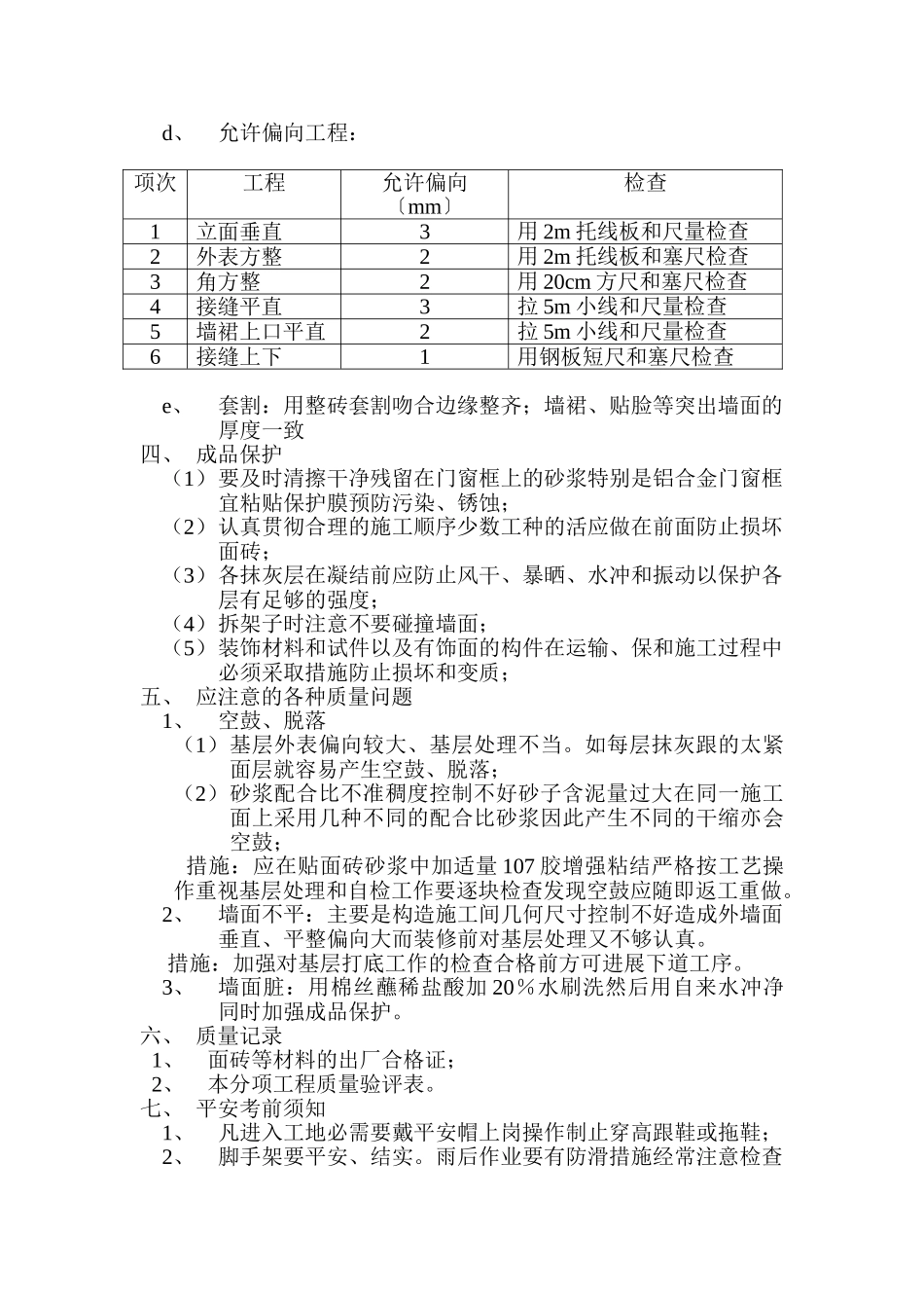 外墙面砖饰面工程技术交底单_第3页