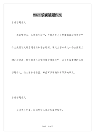 2024乐观话题作文