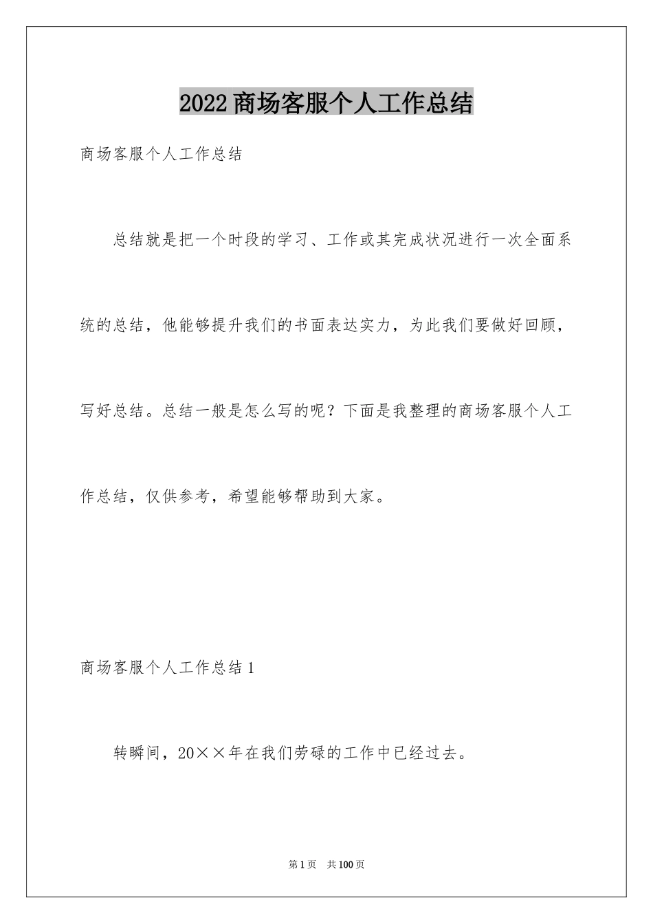 2024商场客服个人工作总结_1_第1页