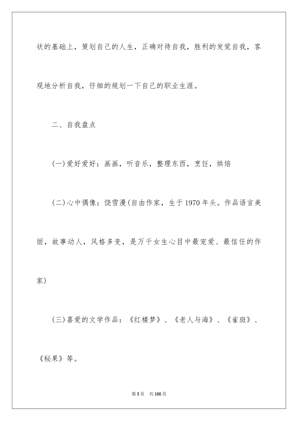 2024大学生职业生涯规划书_14_第3页
