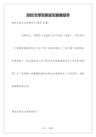 2024大学生职业生涯规划书_14