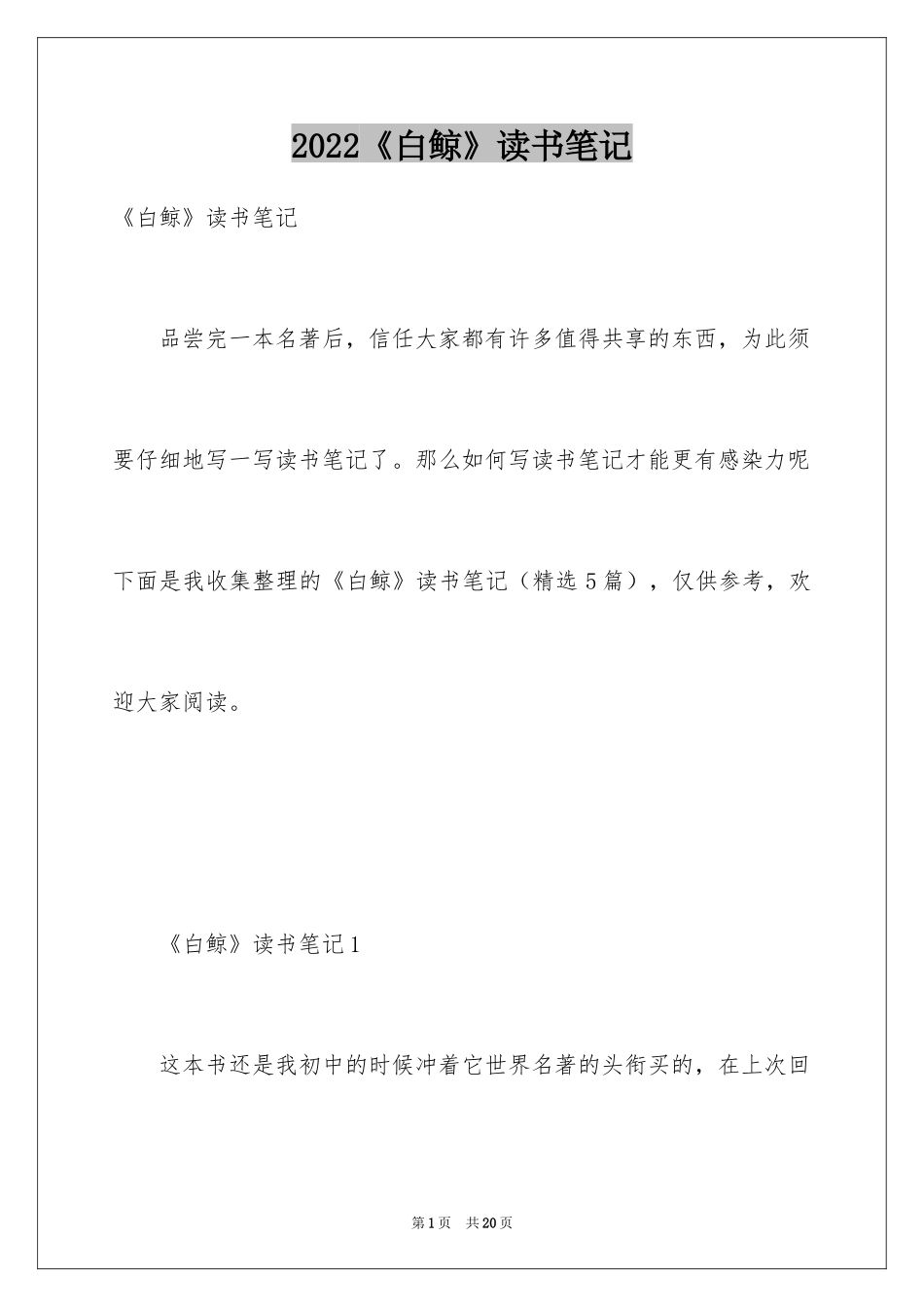 2024《白鲸》读书笔记_第1页