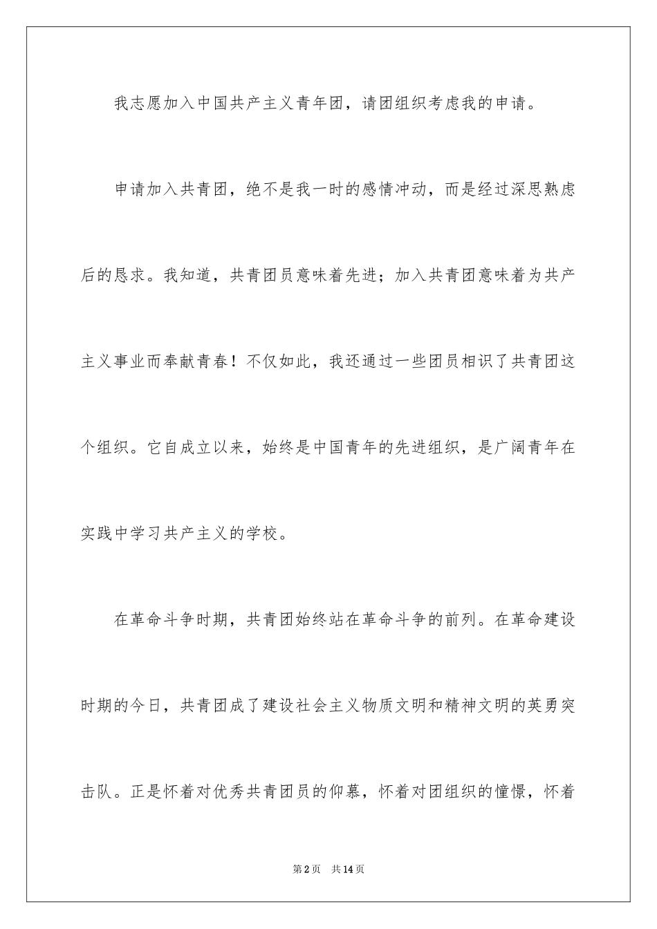 2024优秀高二学生入团申请书_6_第2页