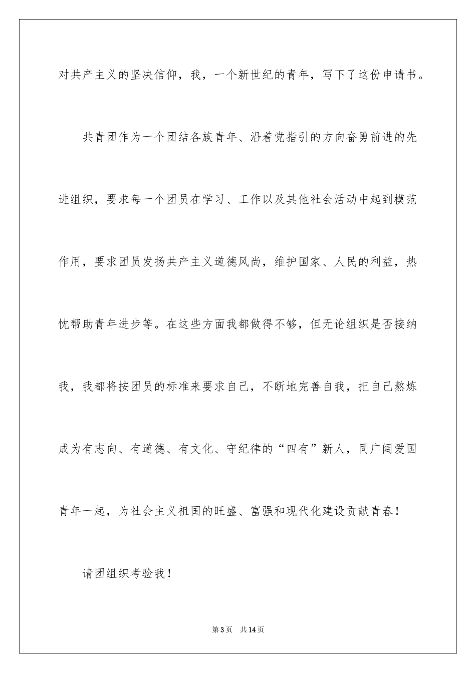 2024优秀高二学生入团申请书_6_第3页