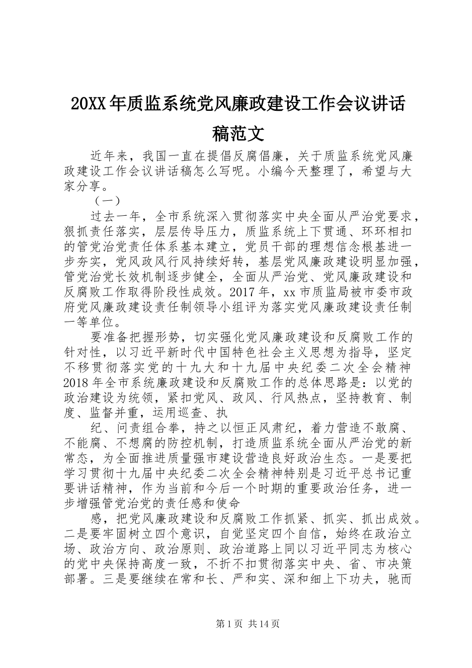 20XX年质监系统党风廉政建设工作会议讲话发言稿范文_第1页