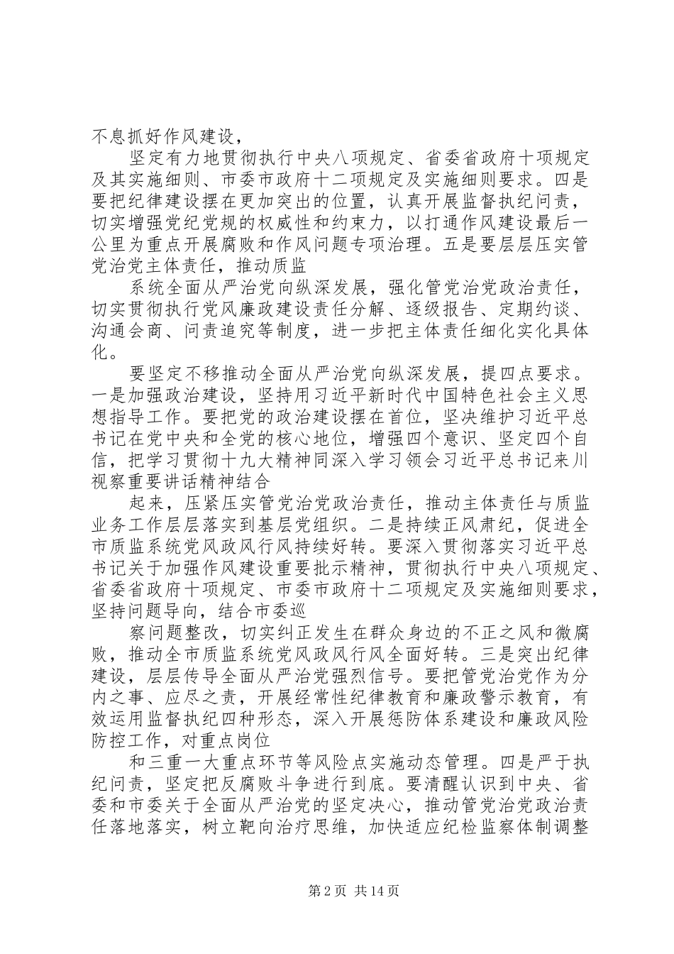 20XX年质监系统党风廉政建设工作会议讲话发言稿范文_第2页