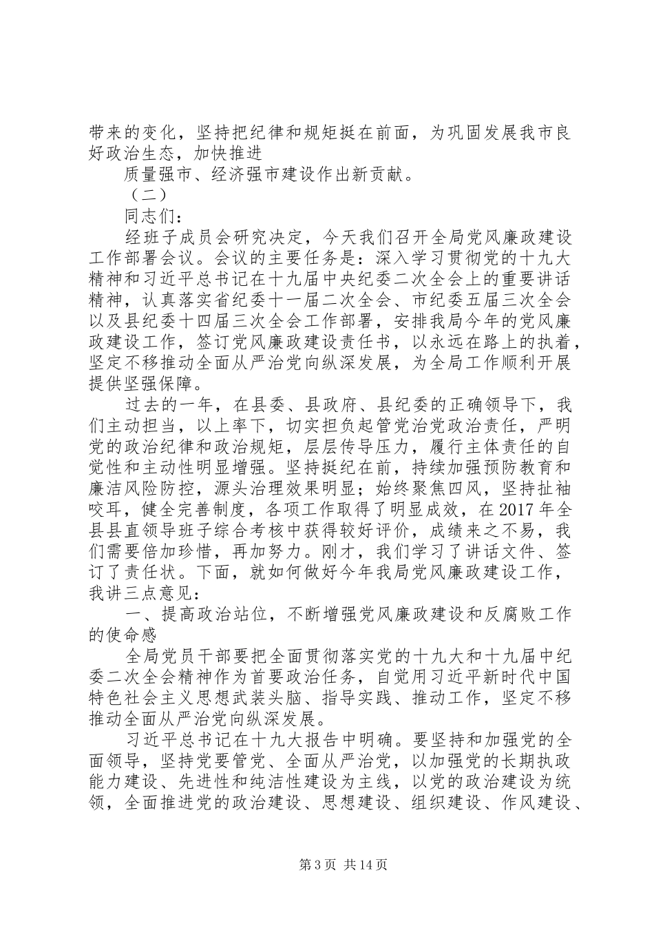 20XX年质监系统党风廉政建设工作会议讲话发言稿范文_第3页