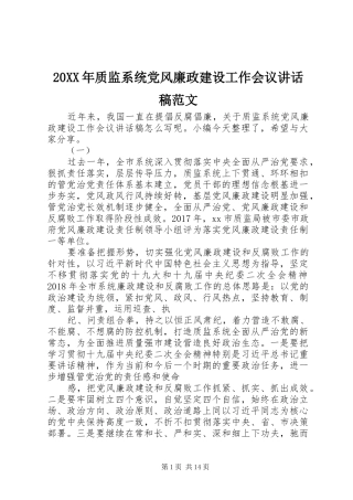 20XX年质监系统党风廉政建设工作会议讲话发言稿范文