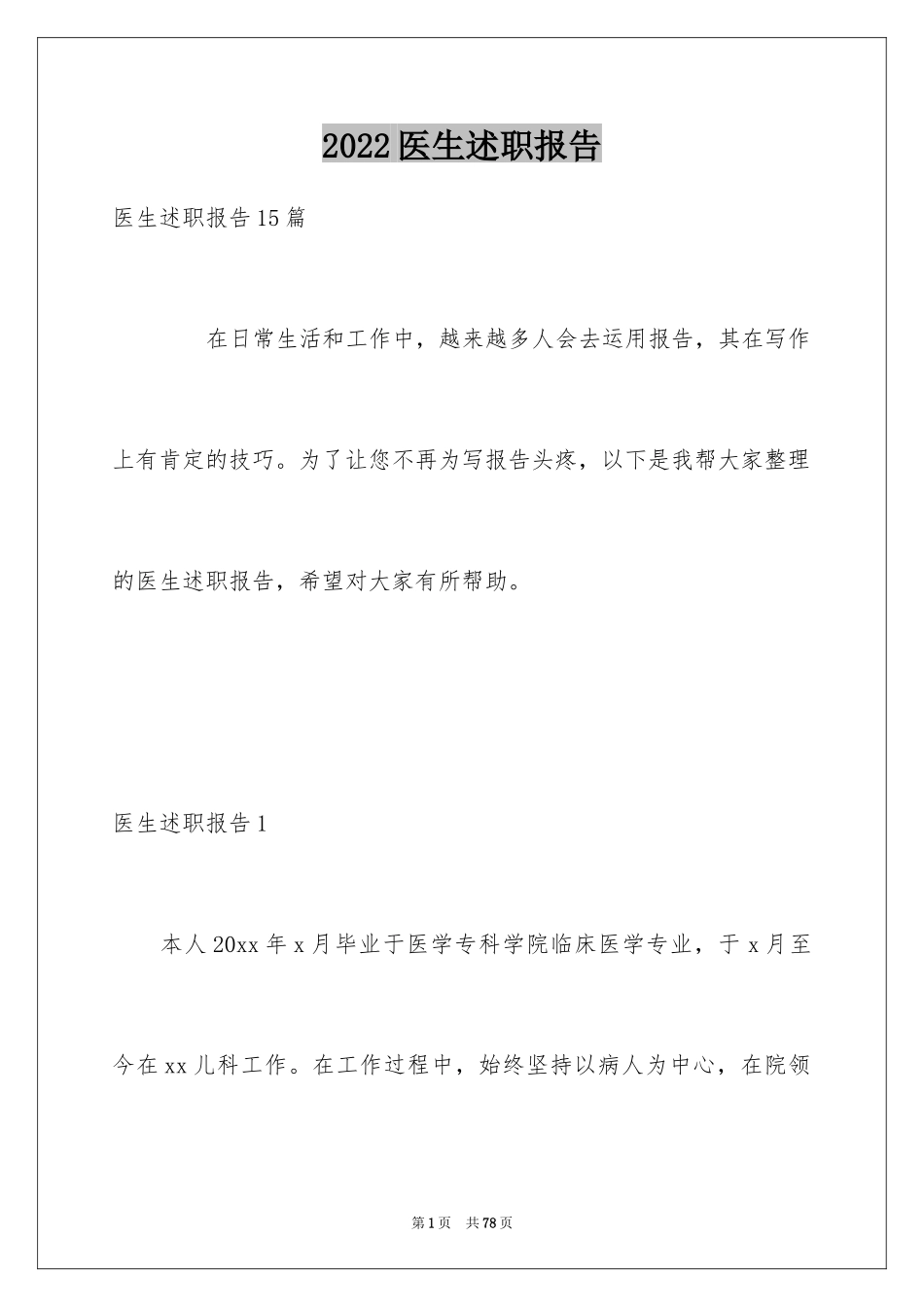 2024医生述职报告_38_第1页