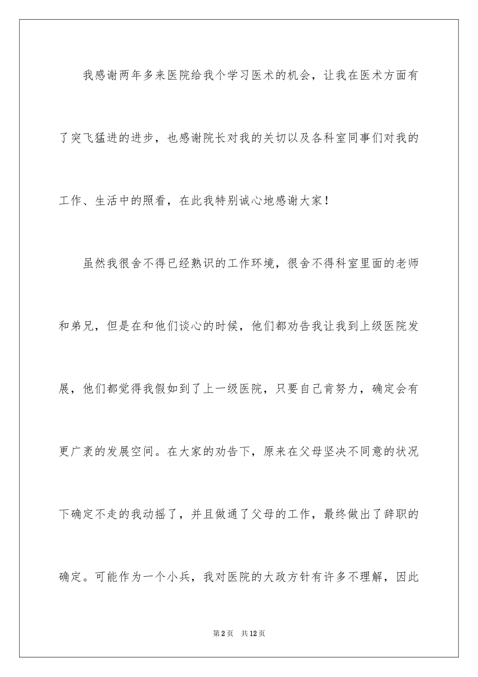 2024外科医生辞职报告_25_第2页