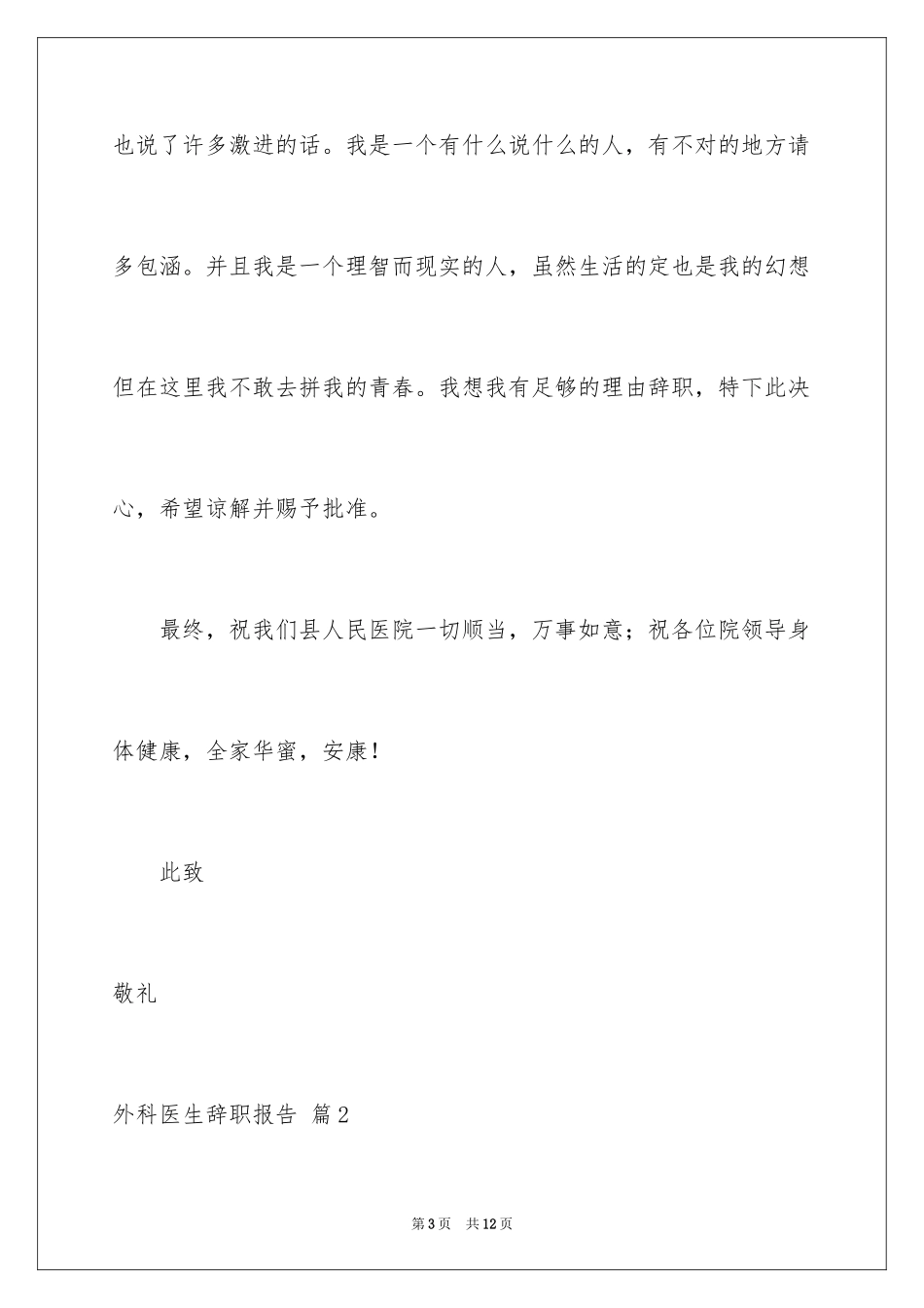 2024外科医生辞职报告_25_第3页