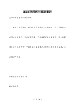 2024外科医生辞职报告_25