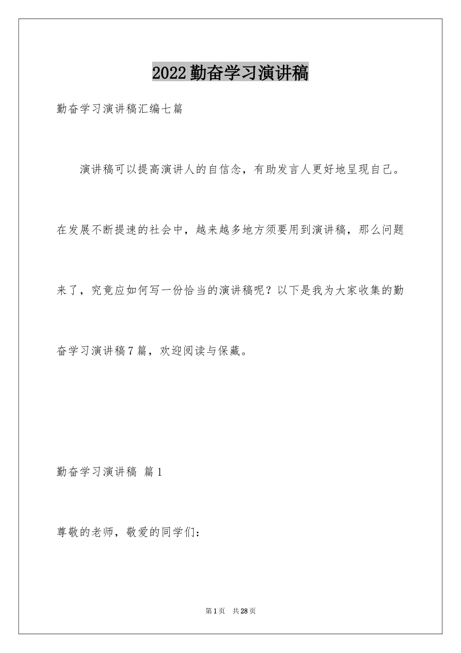 2024勤奋学习演讲稿_141_第1页