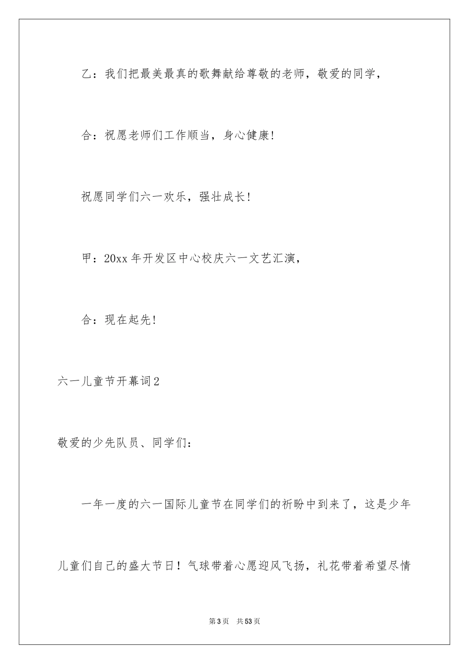 2024六一儿童节开幕词_7_第3页