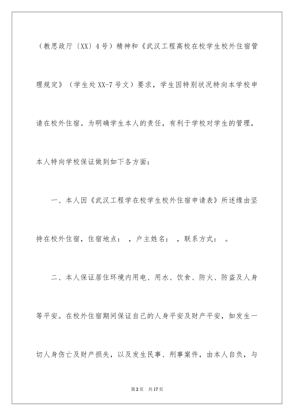 2024学生校外安全保证书_4_第2页