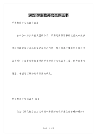 2024学生校外安全保证书_4