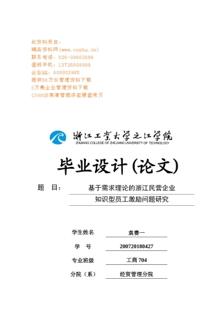 民营企业知识型员工激励问题研究