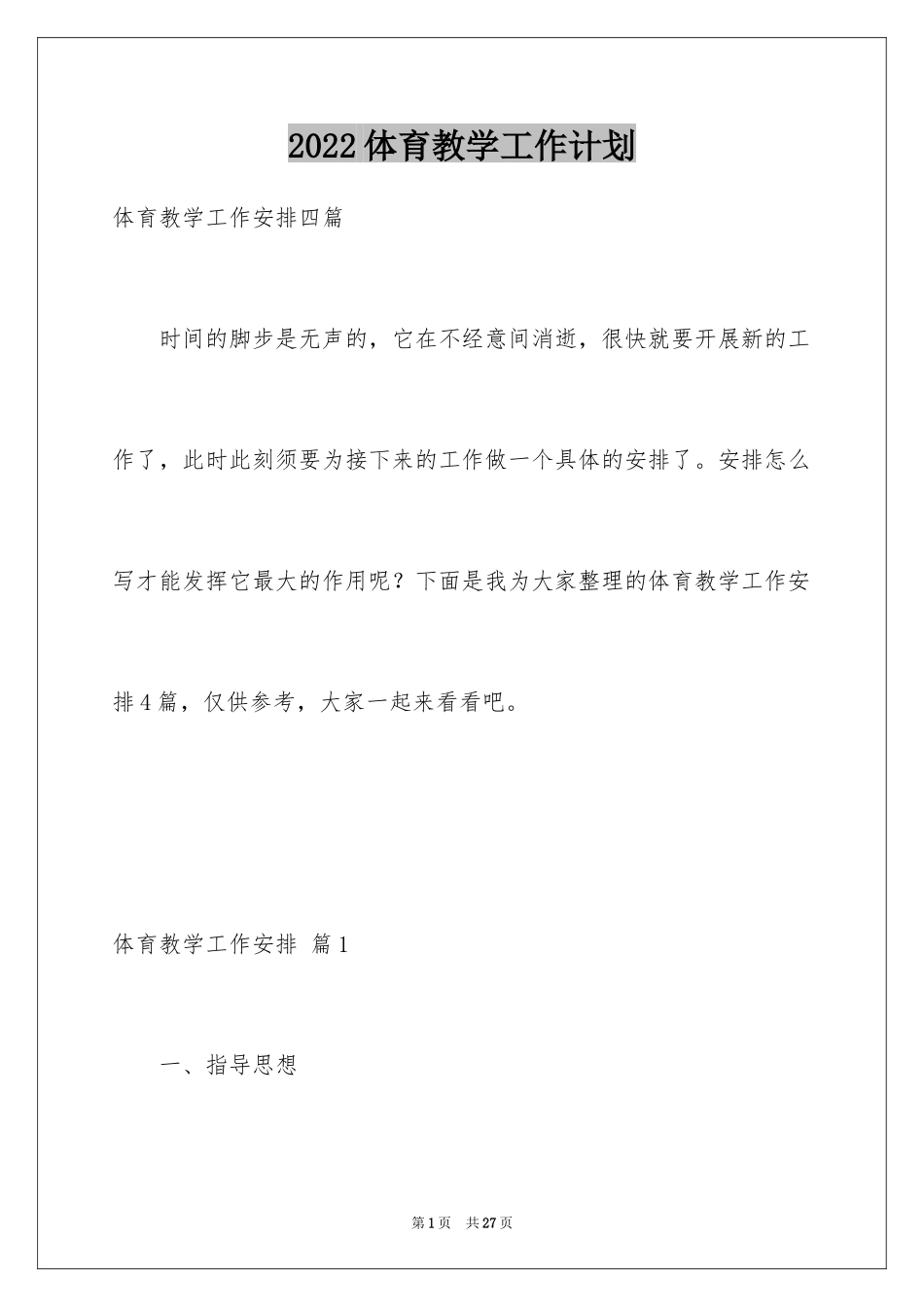 2024体育教学工作计划_15_第1页