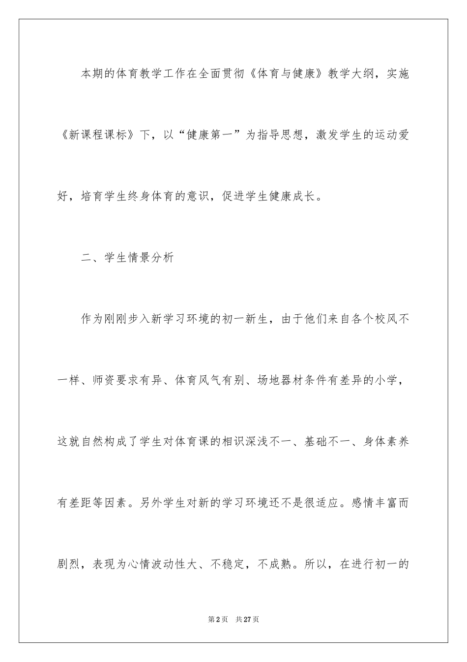 2024体育教学工作计划_15_第2页