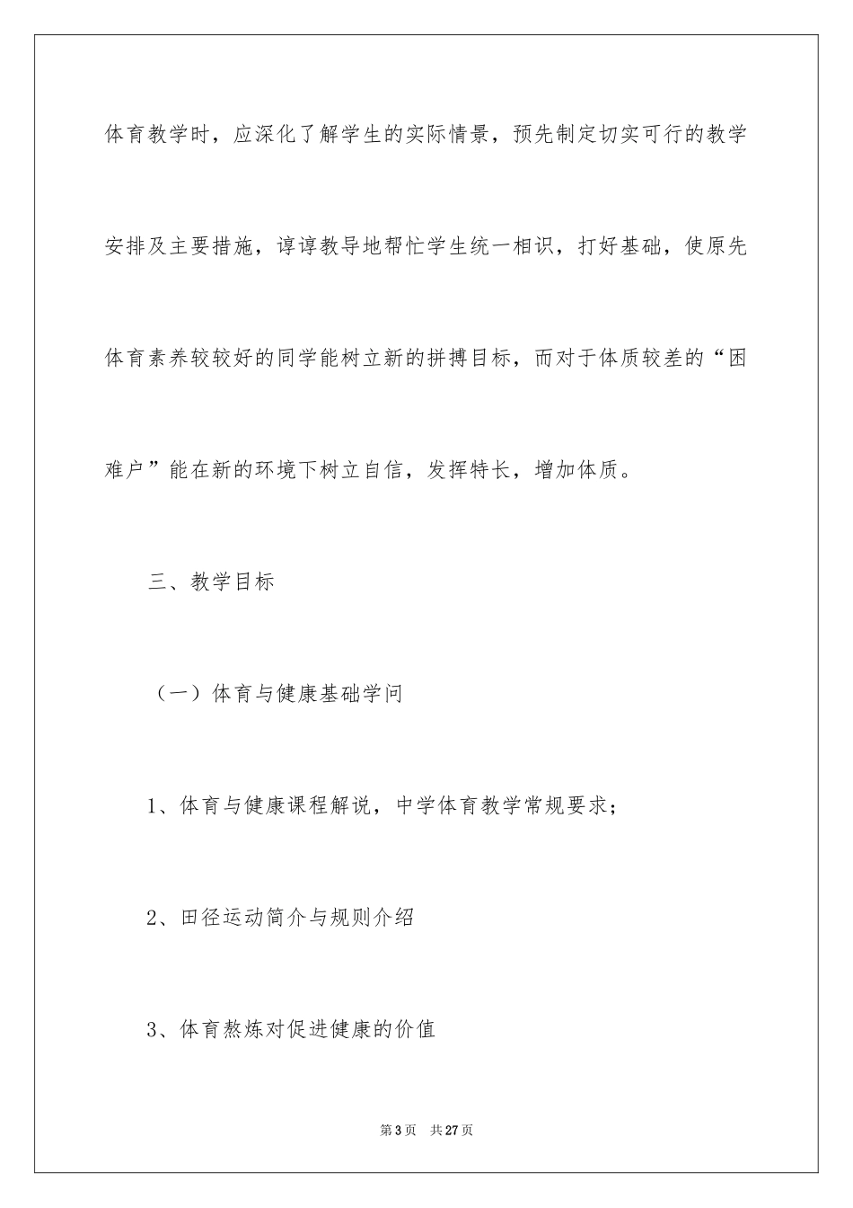 2024体育教学工作计划_15_第3页