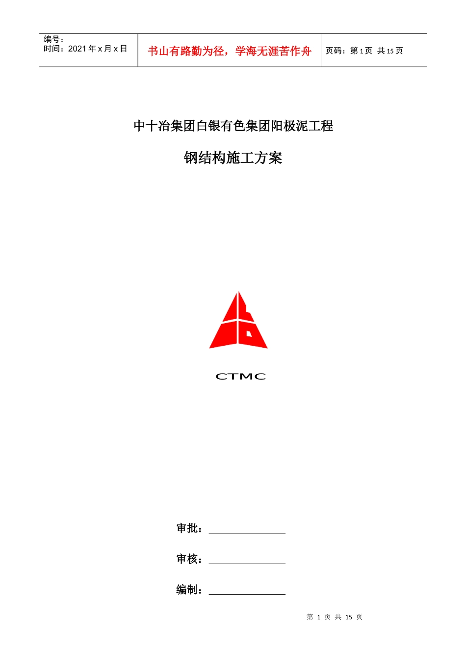 钢管屋架施工方案_第1页