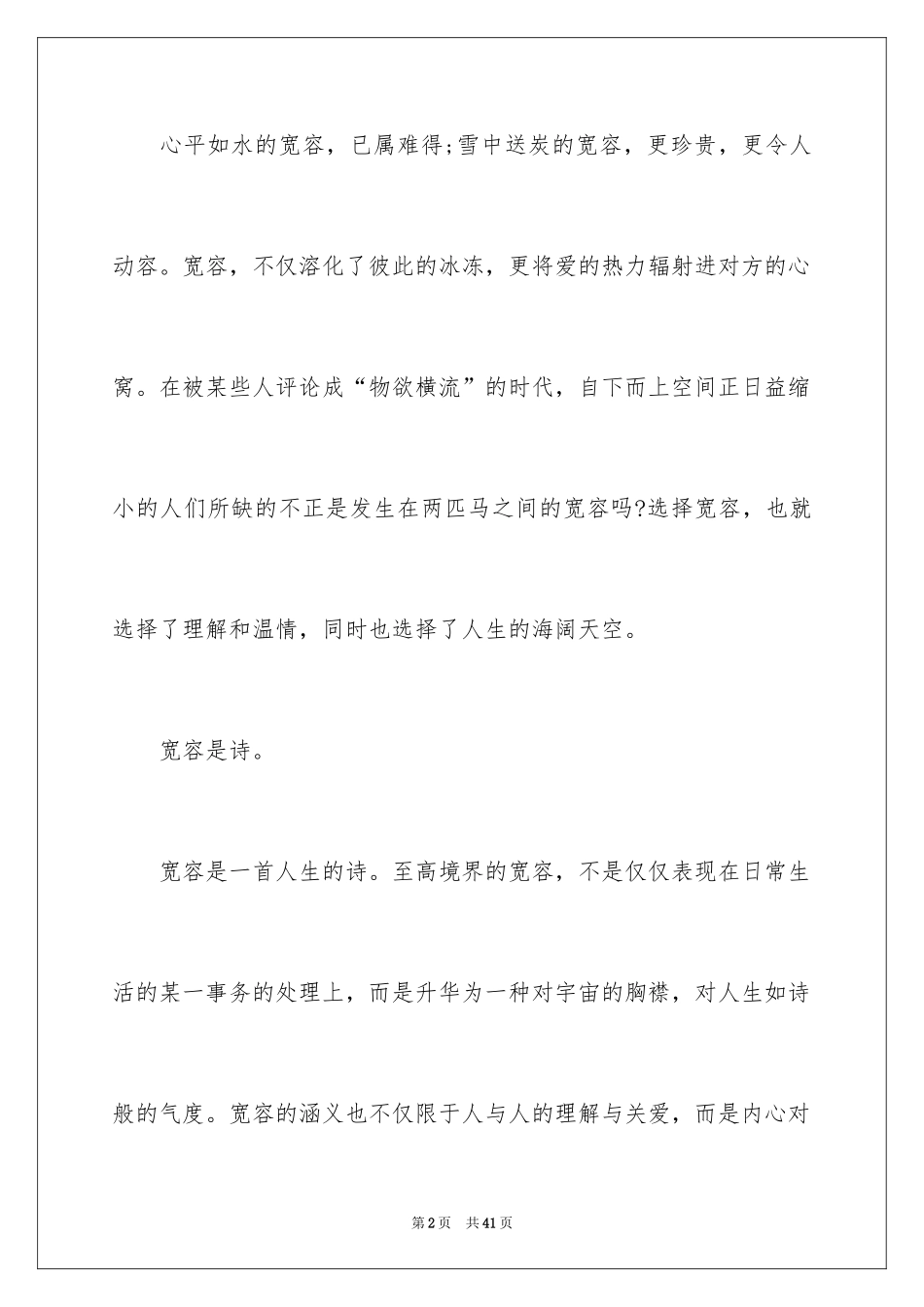 2024学生宽容演讲稿_2_第2页