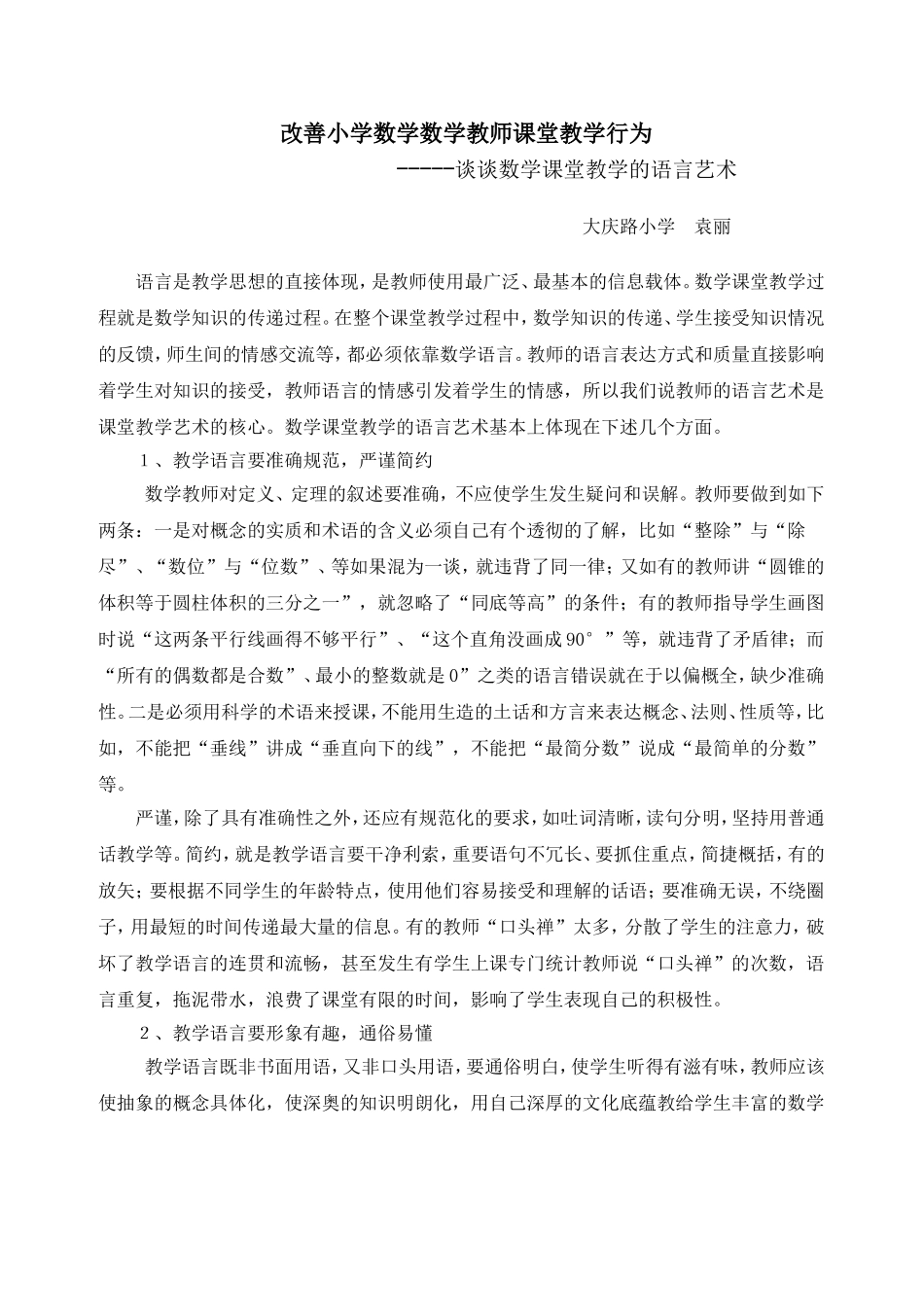 谈谈数学课堂教学的语言艺术_第1页