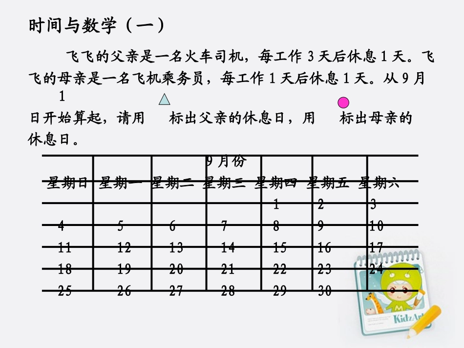 三年级数学上册时间与数学（一）2课件北师大版(kaoming)_第3页