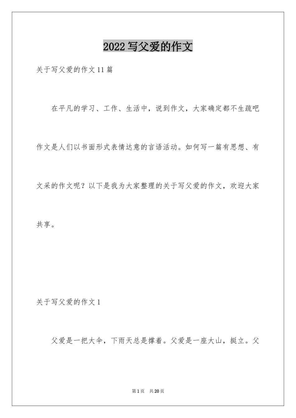 2024写父爱的作文_2_第1页