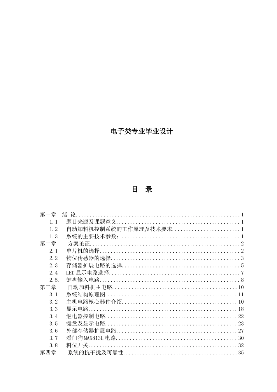 自动加料机控制系统电子类毕业设计_第1页