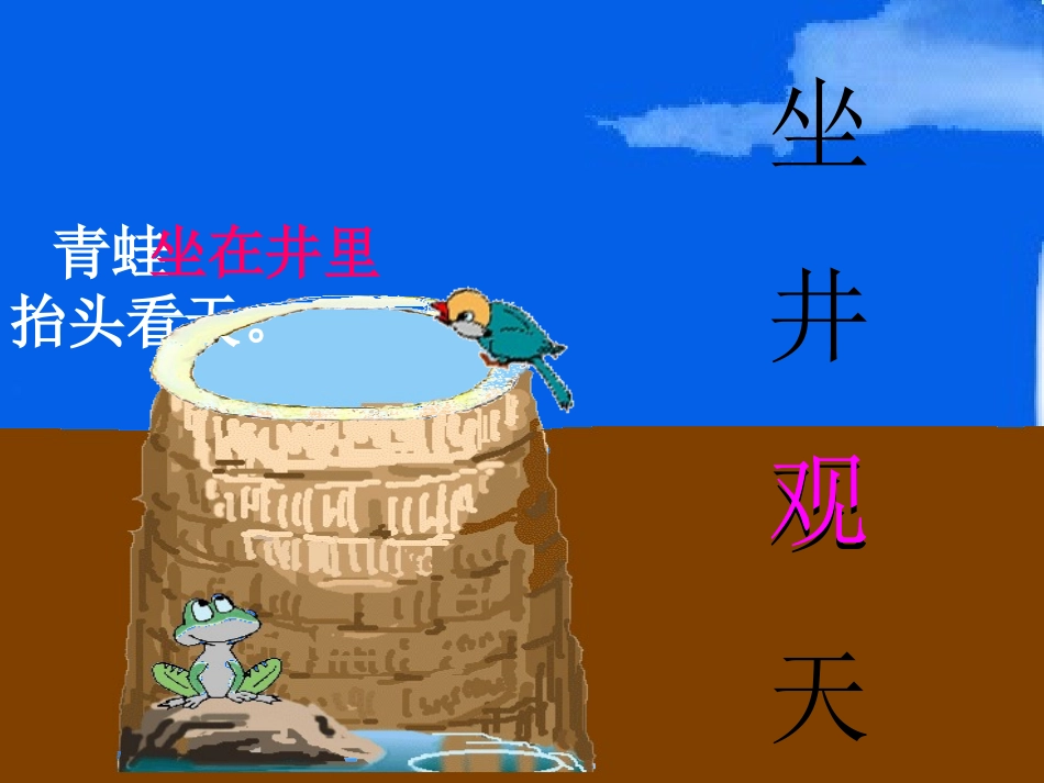 坐井观天上课用_第3页