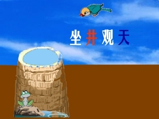 坐井观天上课用
