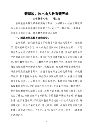 新课改改出山乡教育新天地